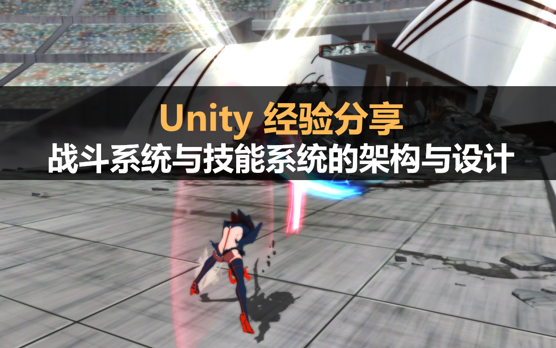 Unity经验分享:大型游戏的战斗系统与技能系统的架构与设计哔哩哔哩bilibili