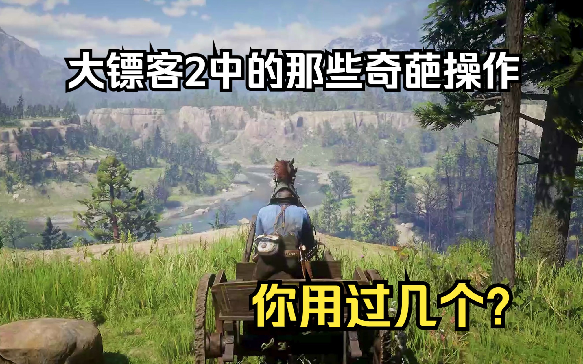 大镖客2中的那些奇葩操作【荒野大镖客2】哔哩哔哩bilibili荒野大镖客