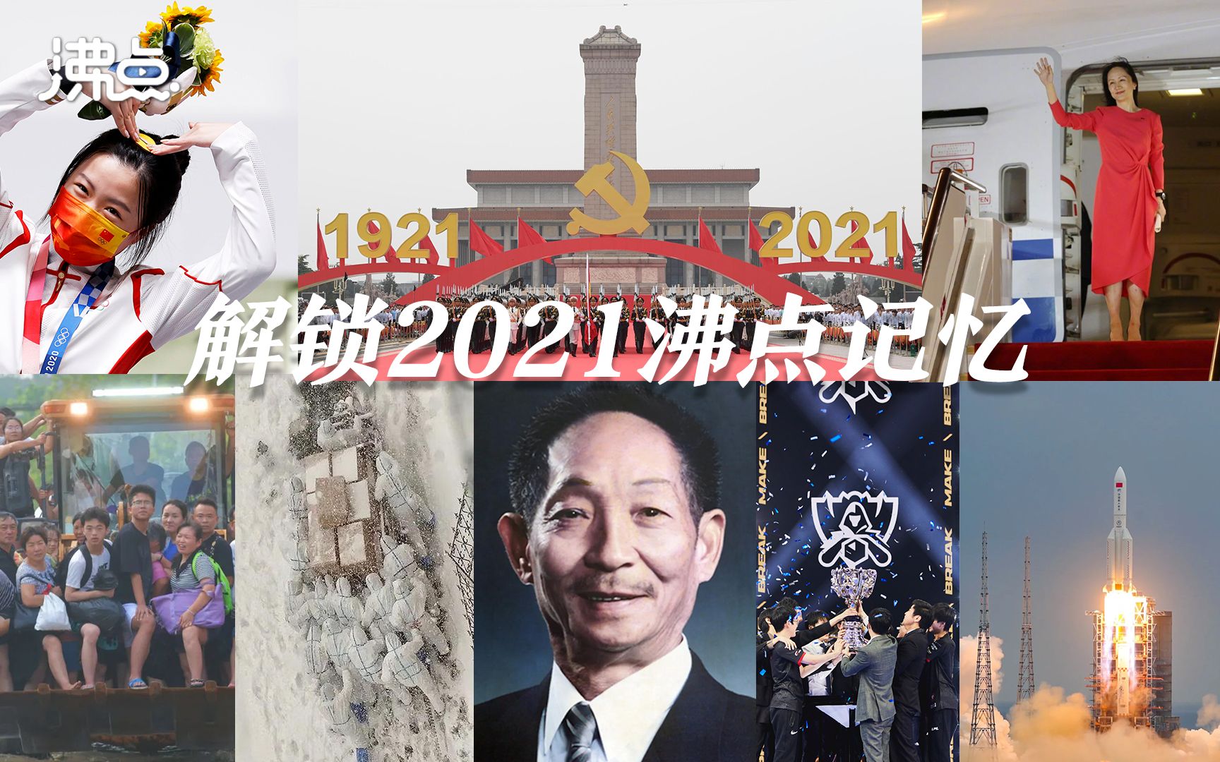 解锁2021年的沸点记忆 盘点那些刷屏的新闻大事件哔哩哔哩bilibili