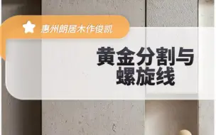 比例法则，黄金分割|螺旋线