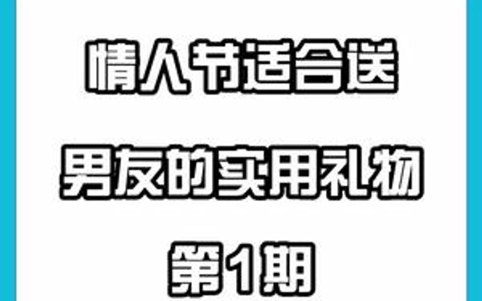 情人节适合送男友的实用礼物,谁说情人节只能男生送女生礼物呢!!哔哩哔哩bilibili