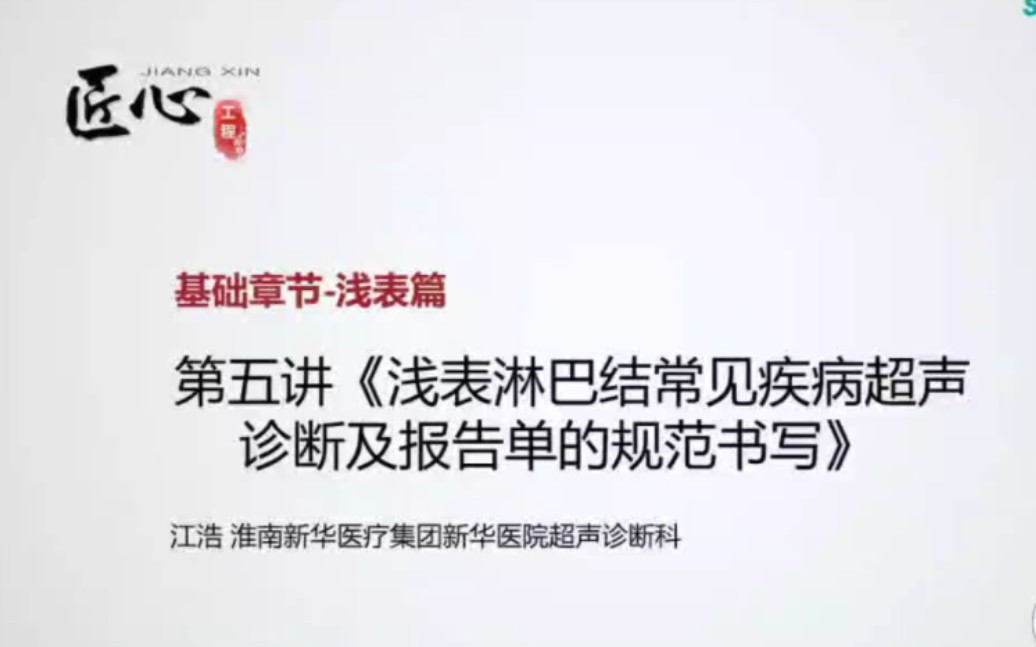 [图]浅表淋巴结常见疾病的超声诊断及报告单的规范书写（基础章节—浅表篇 第五讲）