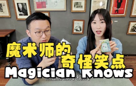 拆牌 | 来自台湾808的经典收藏牌《Magician Knows》(魔术师才懂)!抽奖送啦!哔哩哔哩bilibili