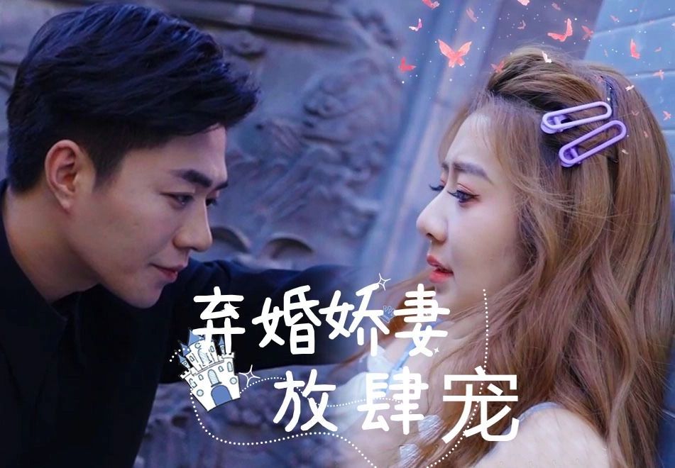 《弃婚娇妻放肆宠》EP2哔哩哔哩bilibili