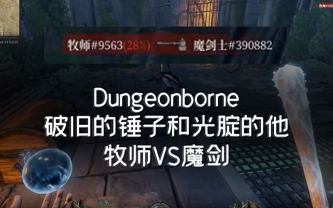 【Dungeonborne】牧师打魔剑,破旧的锤子和光腚的他哔哩哔哩bilibili游戏实况