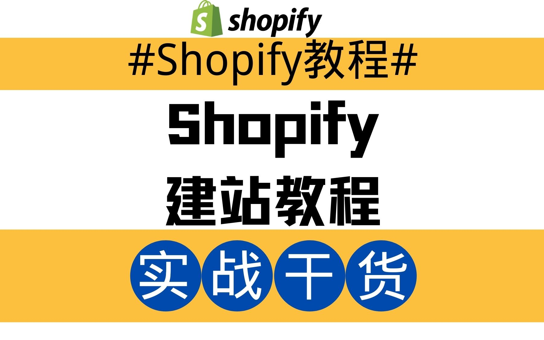 [图]【Shopify建站教程合集】零基础学会Shopify独立站建站