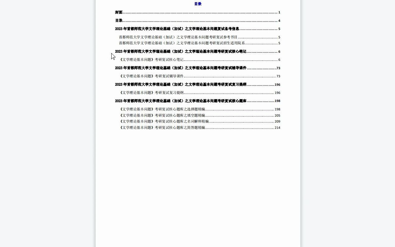 [图]【电子书】2023年首都师范大学文学理论基础（加试）之文学理论基本问题考研复试精品资料