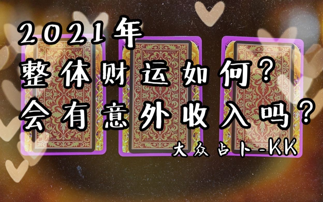 【塔罗占卜】2021年你的财运如何呢?| 会有意外收入吗?