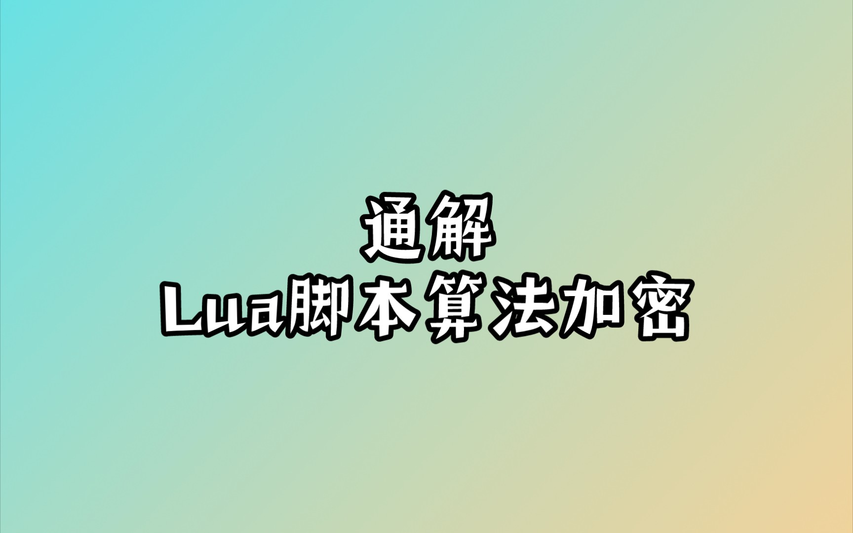 【Lua】解Lua脚本的算法加密哔哩哔哩bilibili