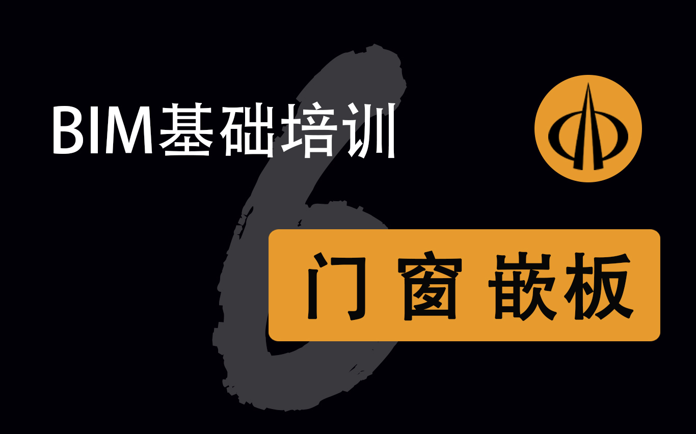 【八建BIM】基础培训第六课 门 窗 幕墙门窗嵌板 综合应用(复习)哔哩哔哩bilibili