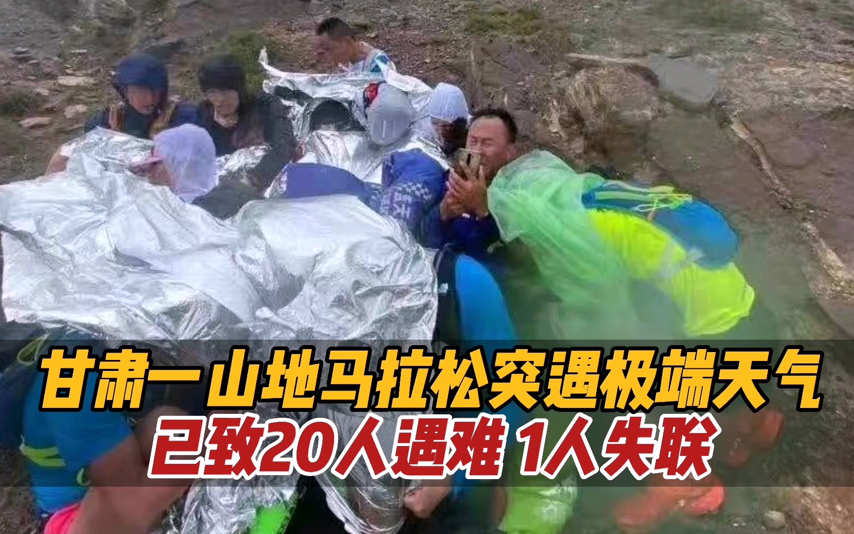 甘肃白银山地马拉松突遇极端灾害天气已致20人遇难1人失联