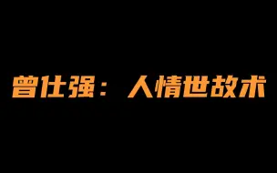 下载视频: 【人际】《曾仕强：人情世故术》