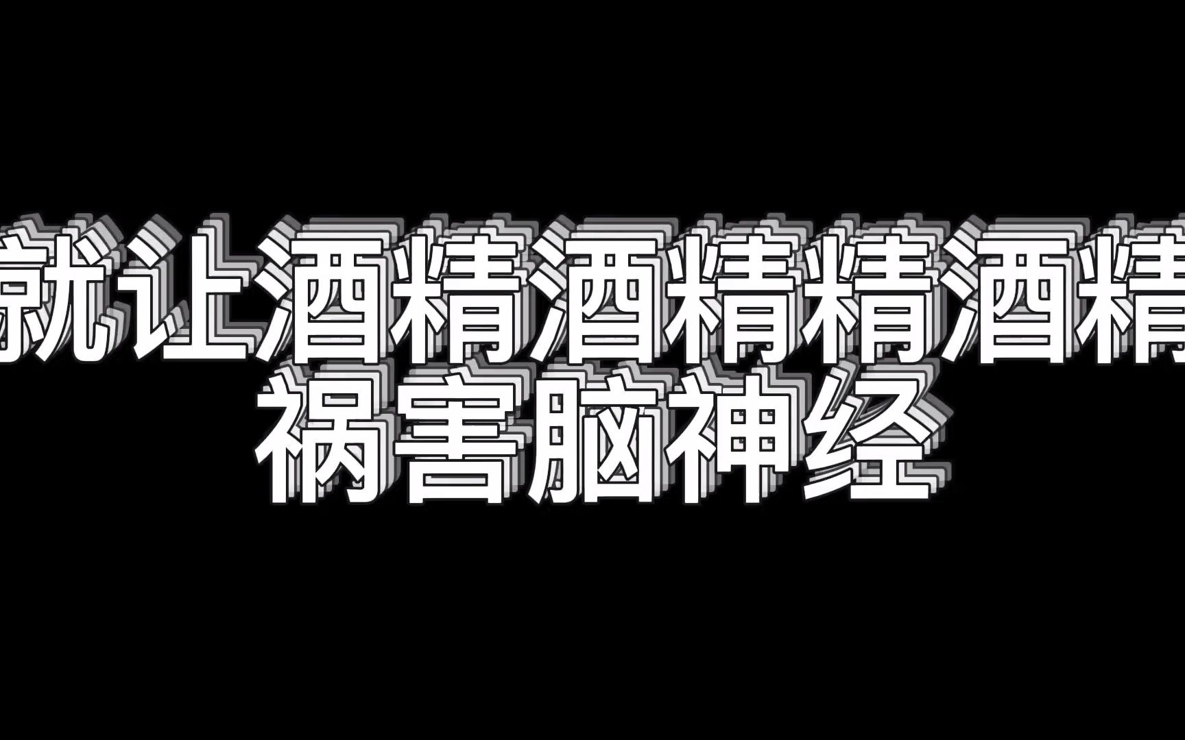 [图]【真的没喝多】但是冠了……