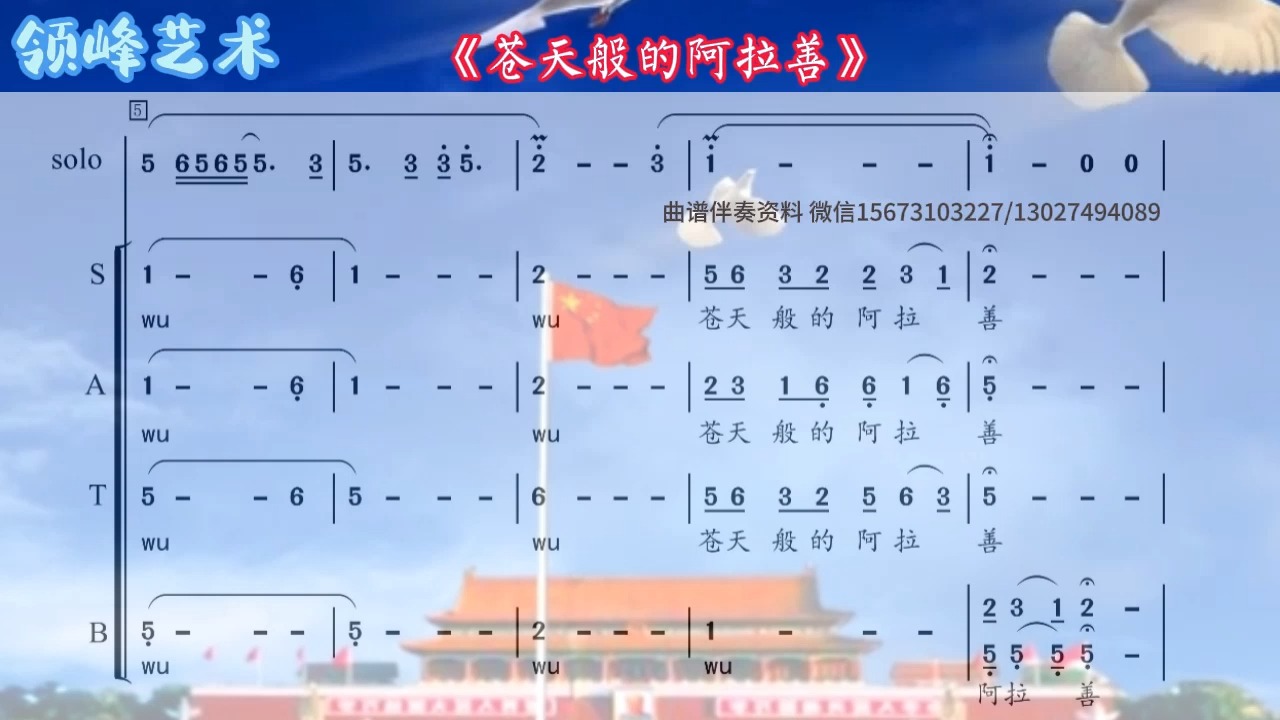 《苍天般的阿拉善》混声合唱 简谱 国家大剧院合唱团 后期 记谱 曲谱