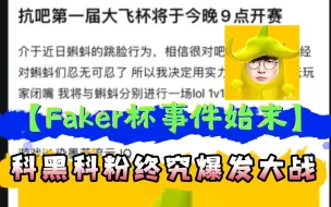 Download Video: 【Faker杯事件始末】科黑科粉终究爆发大战，科黑被血虐后去许秀吧搬救兵、请小代，结果重赛依旧落败，科黑香蕉天尊连夜发文认输