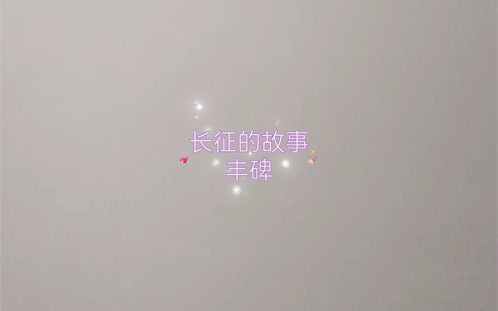 长征的故事丰碑.哔哩哔哩bilibili