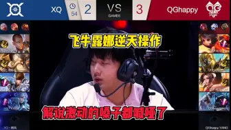 Download Video: 2017秋决，QGhappy对阵xQ第6局，fly拿出露娜燃爆全场，李九金句谁能横刀立马 唯我飞牛大将军