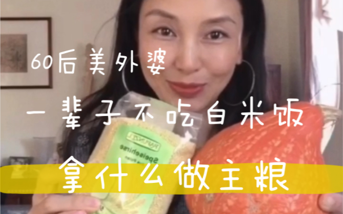 【60后美外婆】一辈子不吃米饭的外婆吃什么做主食?白米饭是精制米,含糖量相对高,很多营养丰富的糠和芽都被磨掉了,剩下的蛋白质少得可怜,微量营...