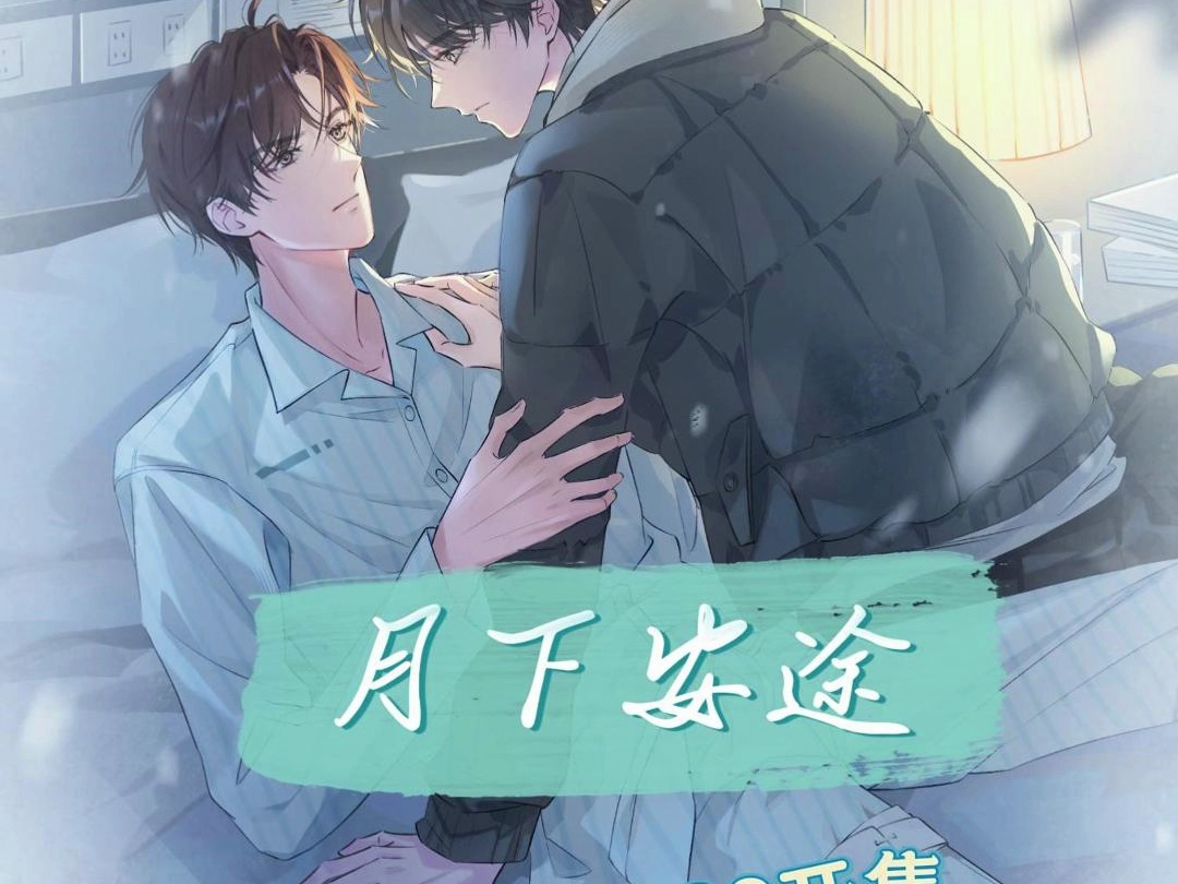 【月下安途】双男主5月1日开售哔哩哔哩bilibili