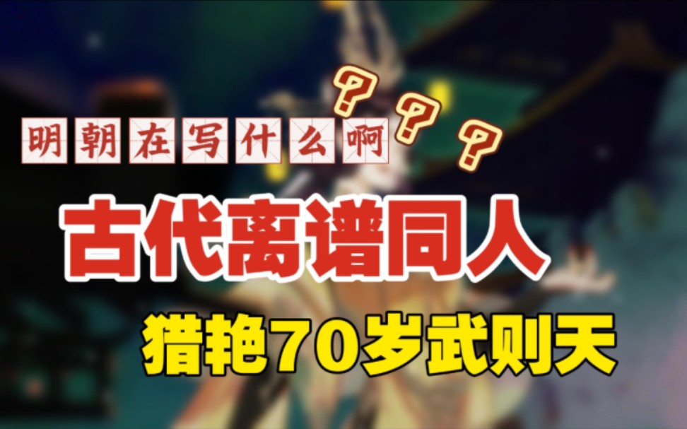 猎艳70岁武则天!明代同人在写什么啊???哔哩哔哩bilibili