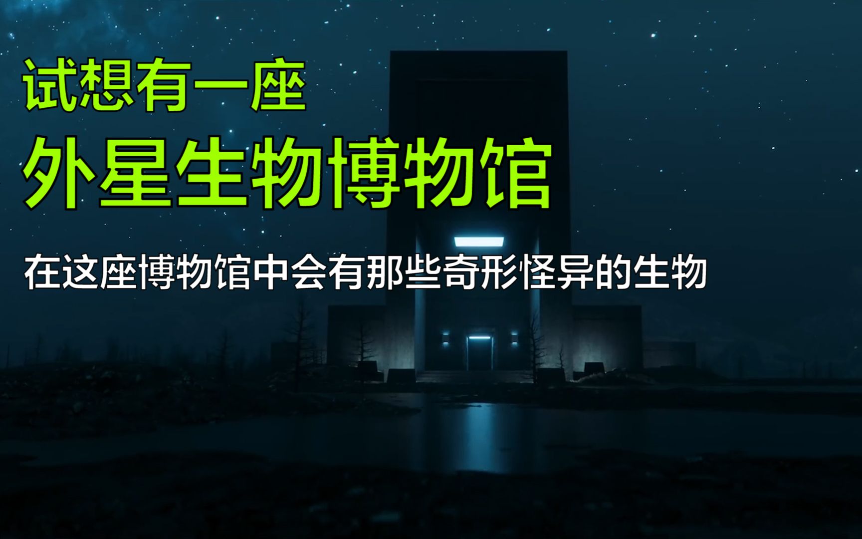 试想有这样一座外星生物博物馆,我们将会看到那些奇形怪异的生物哔哩哔哩bilibili