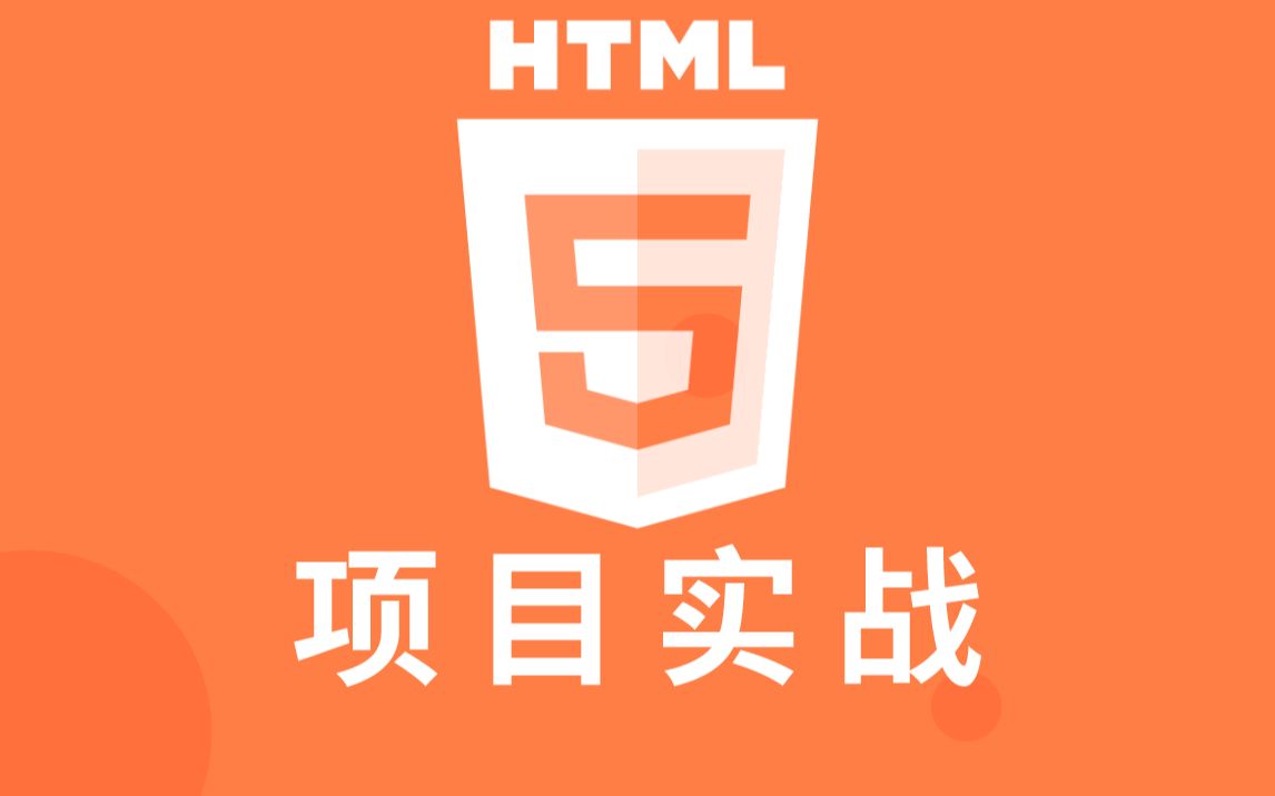 【尚硅谷】Web前端HTML5项目实战篇哔哩哔哩bilibili