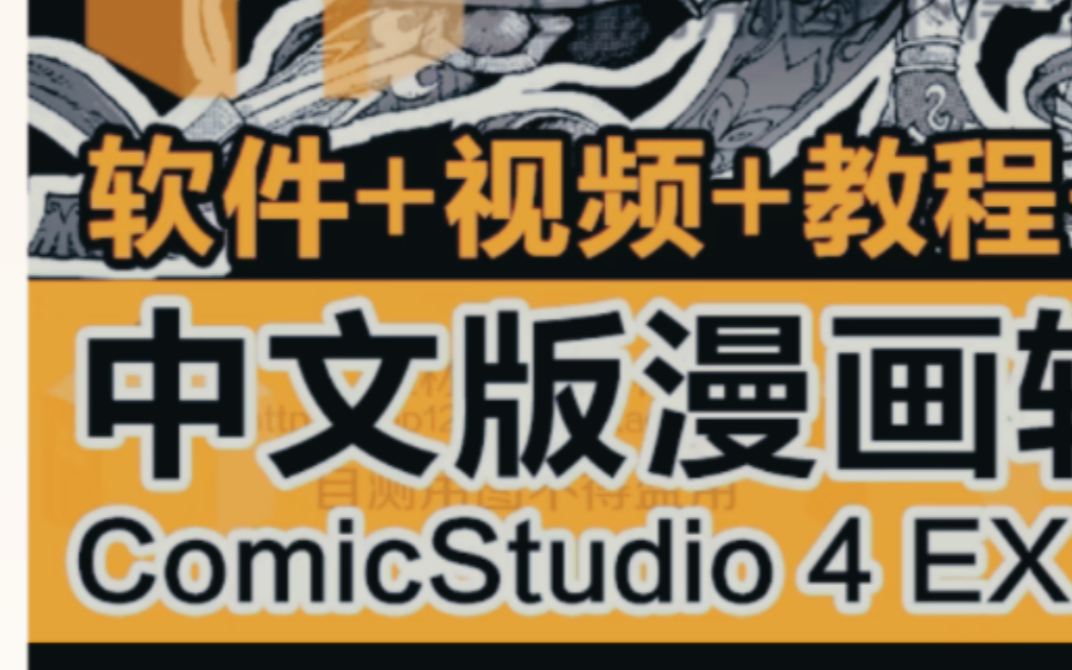 comicstudioex安装教程 comicstudio和sai有什么区别 ComicStudio EX comicstudio如何安装哔哩哔哩bilibili