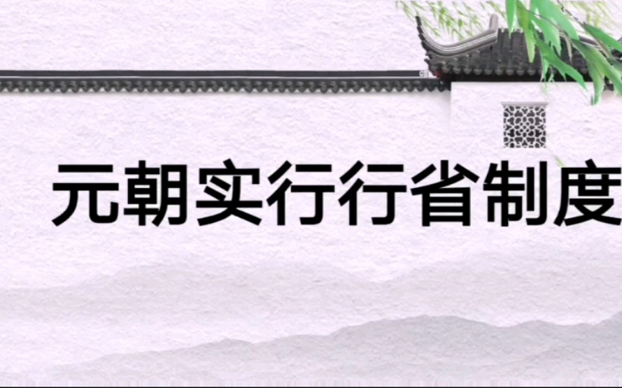 高考历史知识点——元朝实行行省制度/背景/概况/历史意义哔哩哔哩bilibili