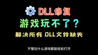 Download Video: dll文件丢失，软件无法运行，3个dll文件修复方法，一键修复工具，DLL修复工具免费下载