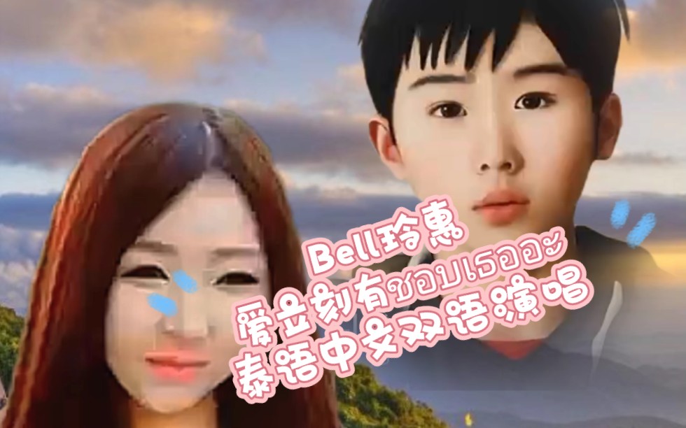 [图]每日一歌：Bell玲惠 - 爱立刻有ชอบเธออะ(I Like You)泰语中文两种语言翻唱 #歌曲 #唱歌 #情歌