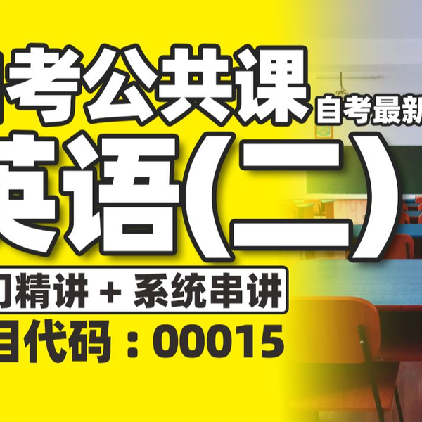 附题库】2024升级版【自考】00015 英语（二） 精讲1 公共课全国适用零