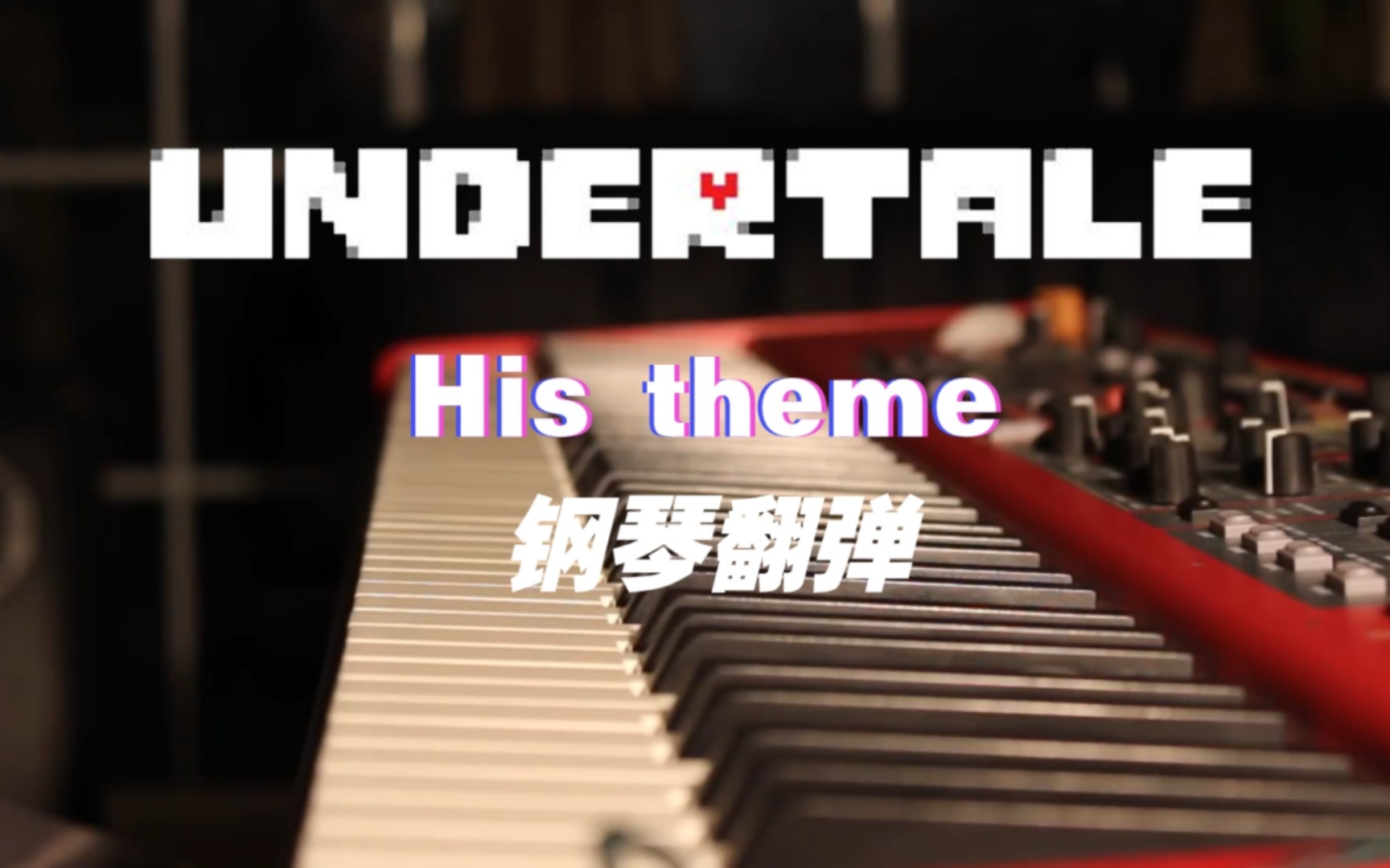 [图]【𝗨𝗡𝗗𝗘𝗥𝗧𝗔𝗟𝗘】超好听的 His theme 钢琴翻弹