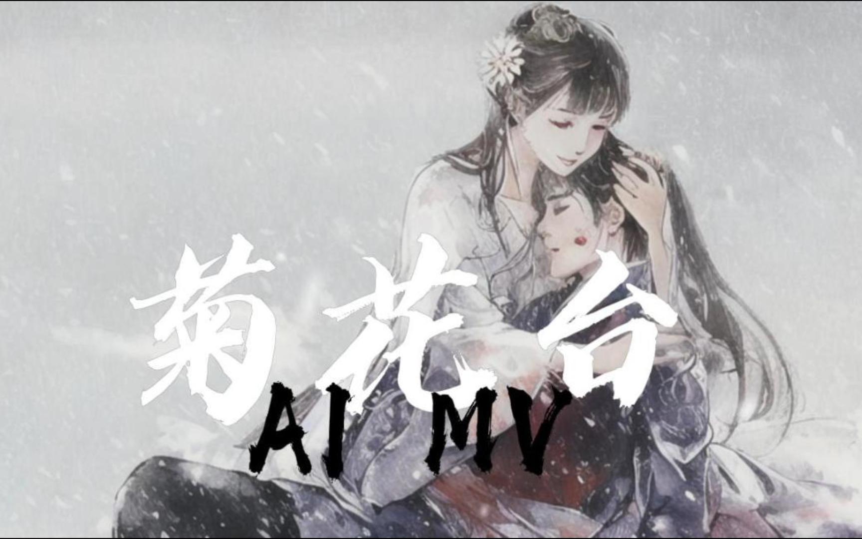 周杰伦《菊花台》AI MV【HiRes无损】歌词梗比歌出名的歌哔哩哔哩bilibili