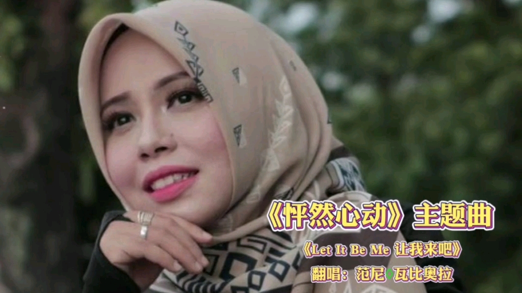 印尼国宝女歌手范尼瓦比奥拉翻唱《怦然心动》主题曲