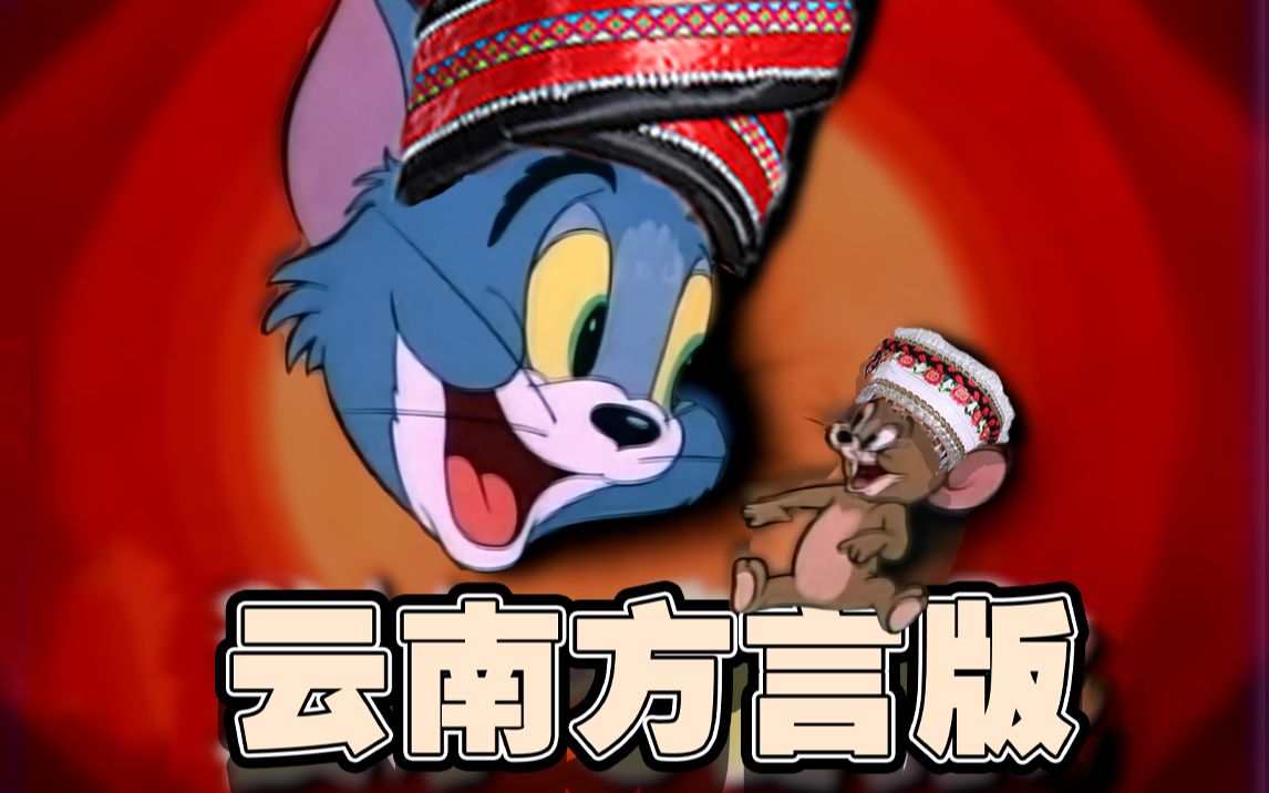 【新】猫和老鼠云南方言版 ①