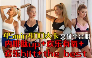 Download Video: 【跟练】45min帕梅拉中高强度训练无人生还系列400大卡  内啡肽+欢乐有氧+欢乐hiit+the best