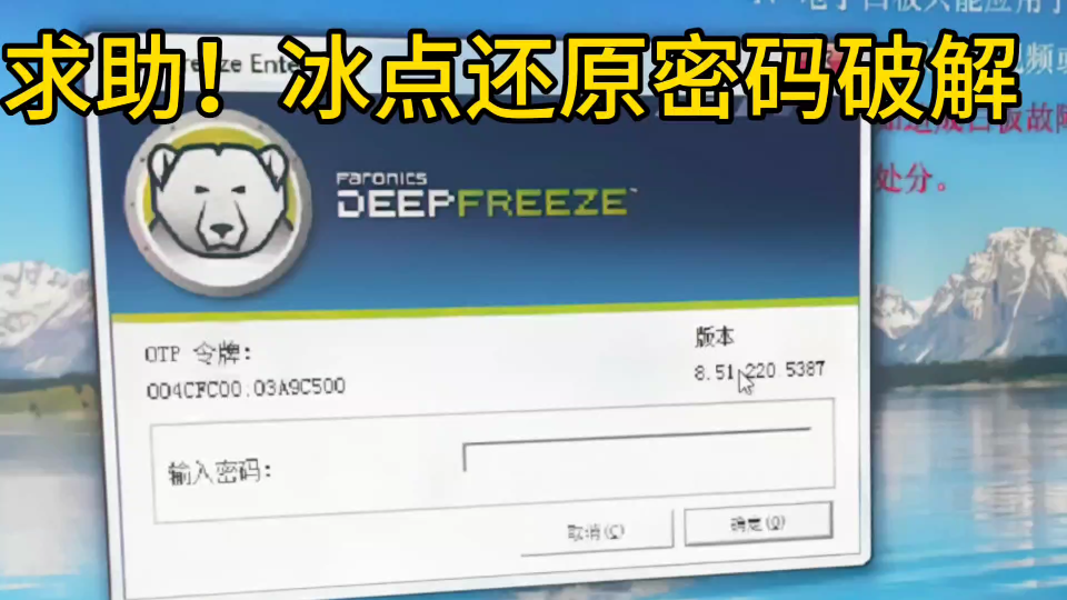 求助!冰点还原密码解除哔哩哔哩bilibili