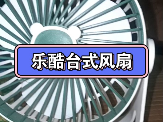 乐酷台式风扇,仅三档调速,长按电源键可开启夜灯哔哩哔哩bilibili