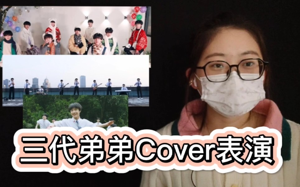 [图]【TF家族三代Reaction】Cover像我一样＋姐姐真漂亮＋梦想起航