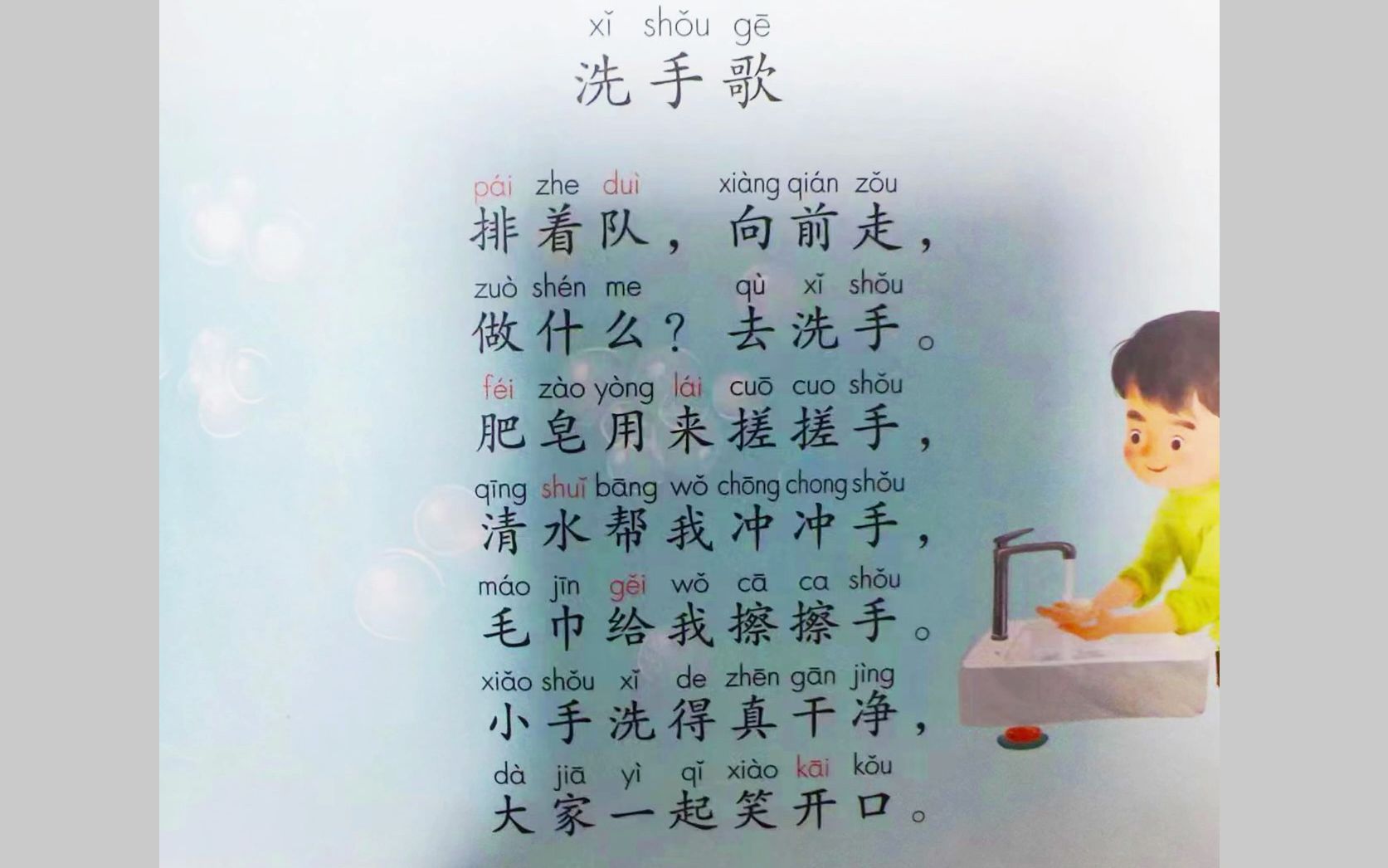 人教版小学语文一年级上册《洗手歌》 浙江绍兴9
