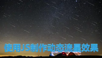 js制作动态流星效果