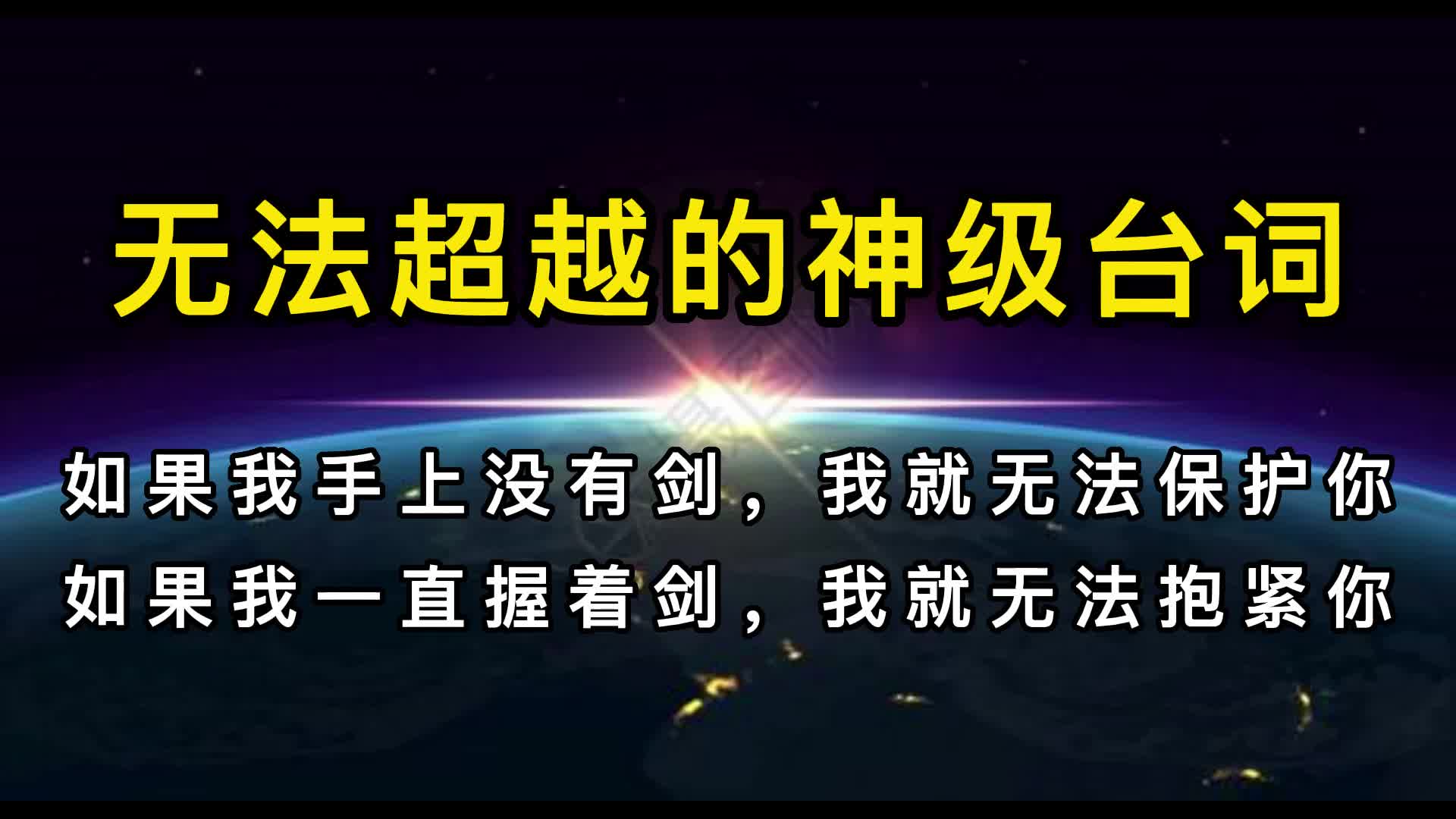 [图]如果我手上没有剑，我就无法保护你 如果我一直握着剑，我就无法