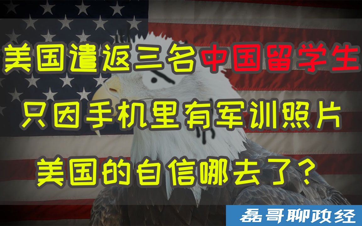 [图]美国遣返三名中国留学生，只因手机里有军训照片，美国竟然如此不自信了！？