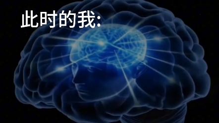 飞速旋转的大脑