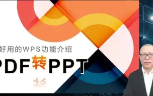 Download Video: 超好用的WPS功能介绍：PDF转PPT