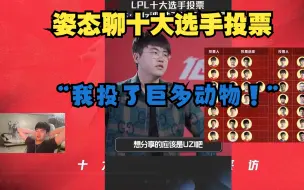 Descargar video: 姿态聊十大选手投票！“猪狗 田野 是必投的！”