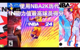 Download Video: 使用NBA2K历代能力值最高球员得分