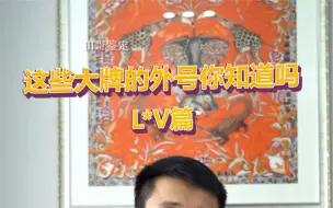 Download Video: 你知道LV包包的这些外号吗？