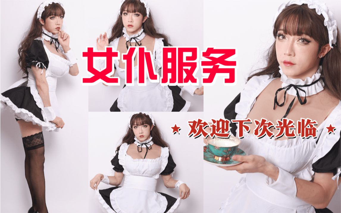 【 化 身 女 仆 的 一 天 】B O S S ,您 需 要 什 么 服 务 ?哔哩哔哩bilibili