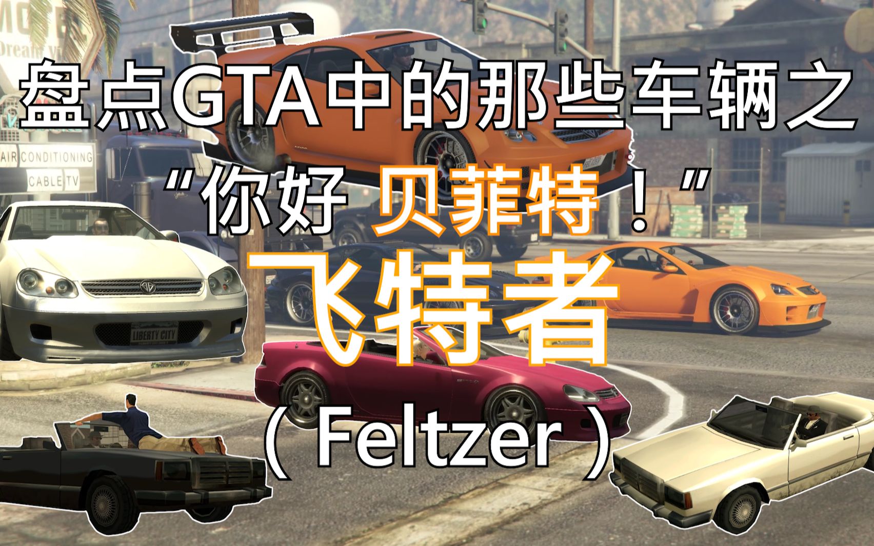 盘点GTA中的那些车辆之——不坑穷人的“贝菲特 飞特者”(菲尔兹 Feltzer)哔哩哔哩bilibili